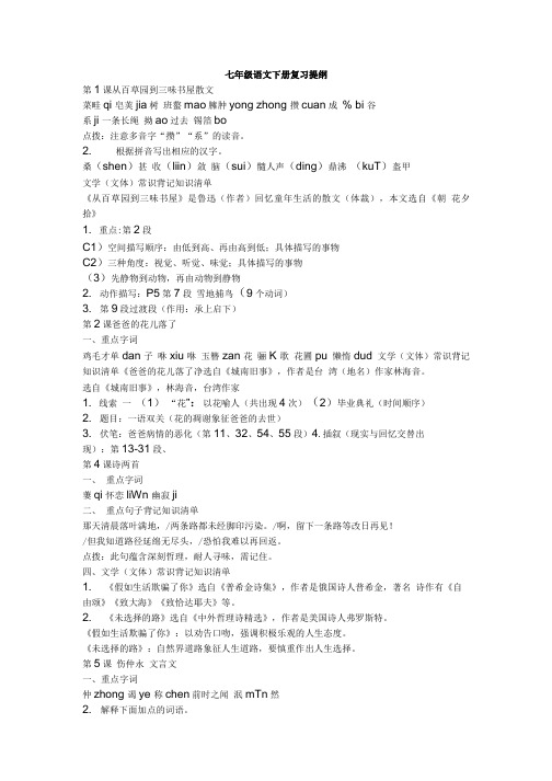 七年级语文下册复习提纲.doc