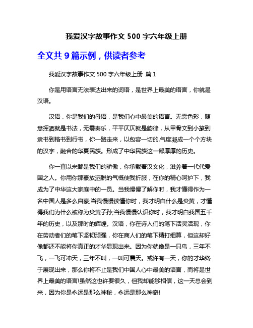 我爱汉字故事作文500字六年级上册