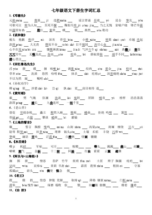 部编版七年级语文下册课后及注释生字词(字音测试)