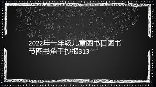 2022年一年级儿童图书日图书节图书角手抄报313