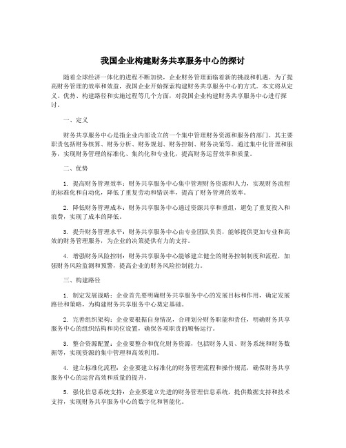 我国企业构建财务共享服务中心的探讨