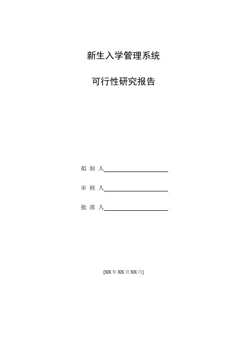 软件工程课程设计-1-可行性研究报告-新生入学管理系统