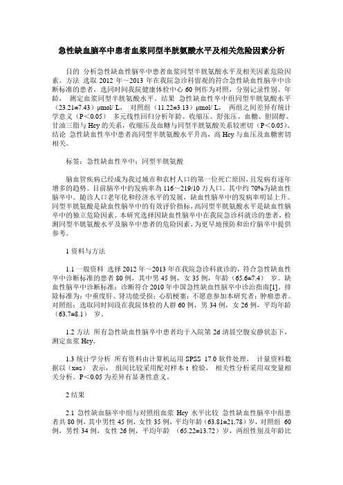 急性缺血脑卒中患者血浆同型半胱氨酸水平及相关危险因素分析