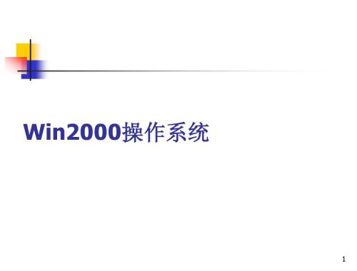 Win2000操作系统