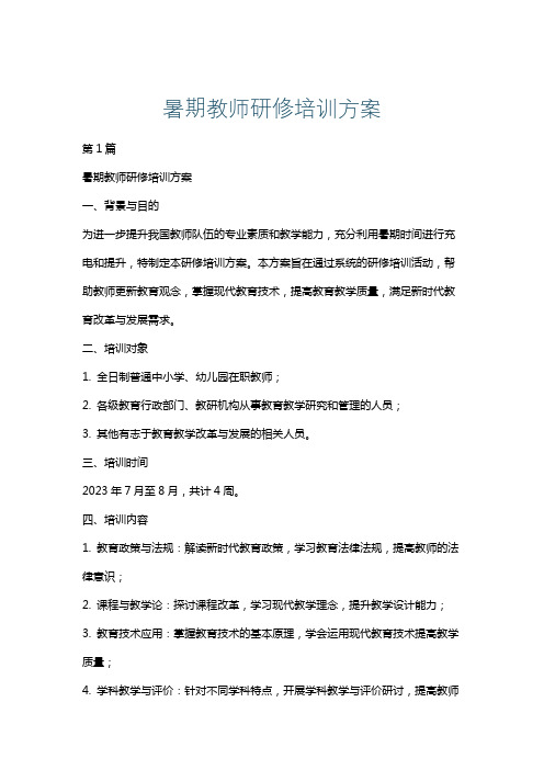 暑期教师研修培训方案