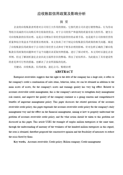 应收账款信用政策及影响分析