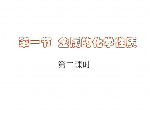 高一化学金属的化学性质1(2)