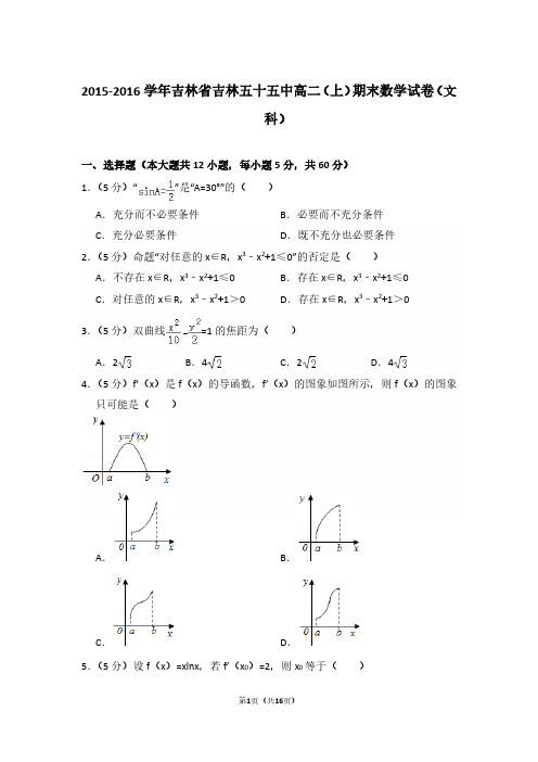 2015-2016年吉林省吉林五十五中高二第一学期数学期末试卷(文科)及 解析