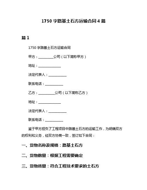 1750字路基土石方运输合同4篇