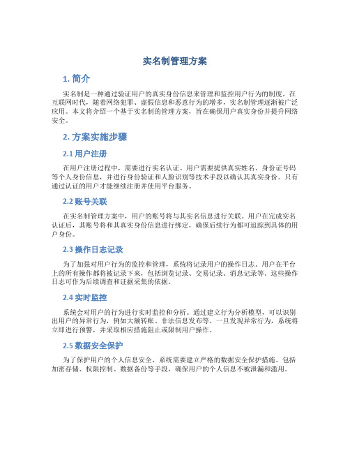 实名制管理方案