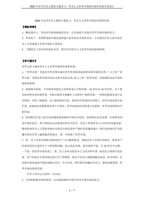 2020年高考历史人教版专题复习:资本主义世界市场的形成和发展学案设计