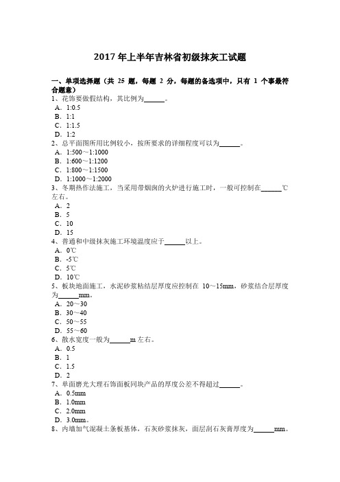 2017年上半年吉林省初级抹灰工试题