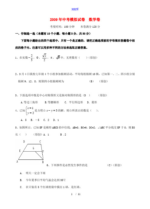 2009年浙江省杭州市萧山市衙前九年级数学中考模拟试卷