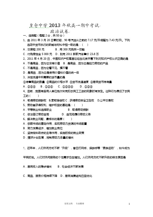 湖南省龙山县皇仓中学2013-2014学年高一上学期期中考试政治试题(普通班)