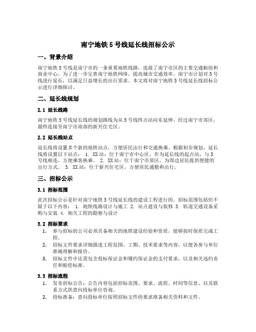 南宁地铁5号线延长线招标公示