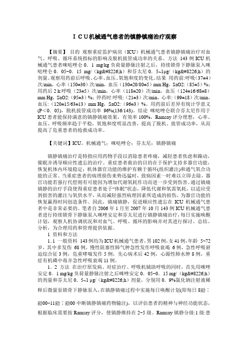 ICU机械通气患者的镇静镇痛治疗观察