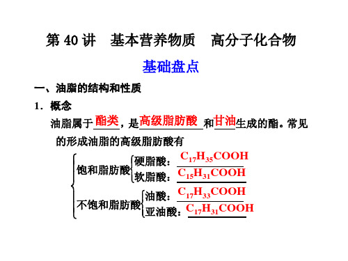 第40讲：基本营养物质高分子化合物(上课用)