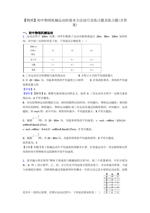 【物理】初中物理机械运动的基本方法技巧及练习题及练习题(含答案)