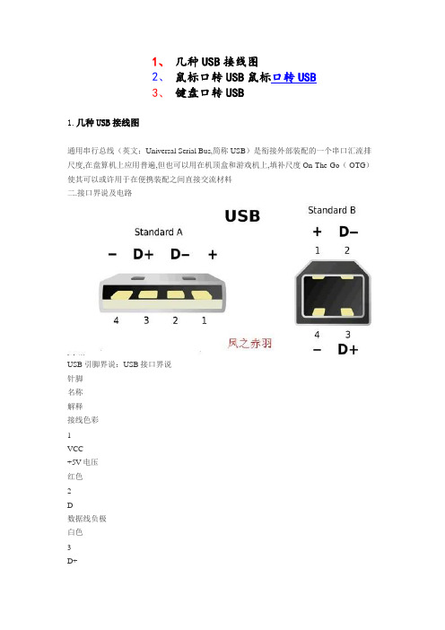 几种USB接线图 和 鼠标键盘口转USB图