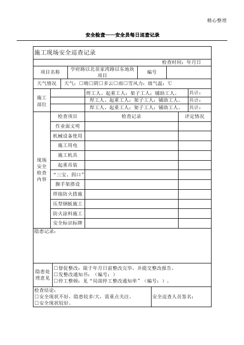 安全员每日巡查记录