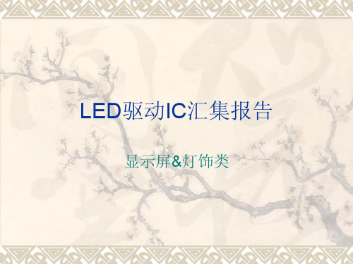 LED驱动IC