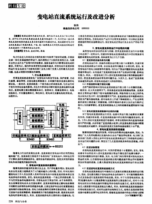 变电站直流系统运行及改进分析