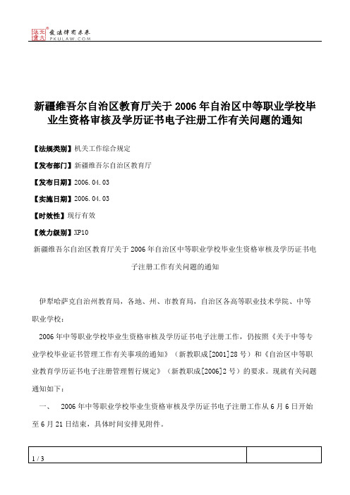 新疆维吾尔自治区教育厅关于2006年自治区中等职业学校毕业生资格