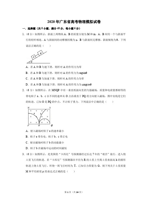 2020年广东省高考物理模拟试卷及答案解析