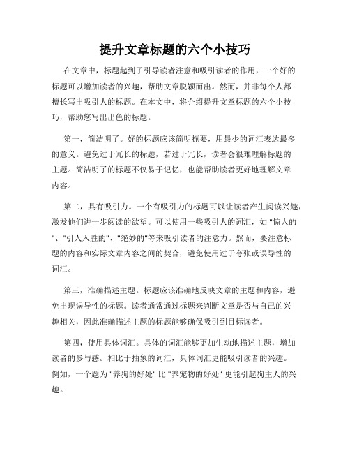 提升文章标题的六个小技巧