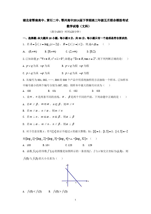 湖北省鄂南高中、黄石二中、鄂州高中2014届下学期高三年级五月联合模拟考试数学试卷(文科)