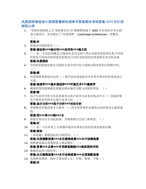 风景园林规划设计原理智慧树知到章节答案2024年江西师范大学