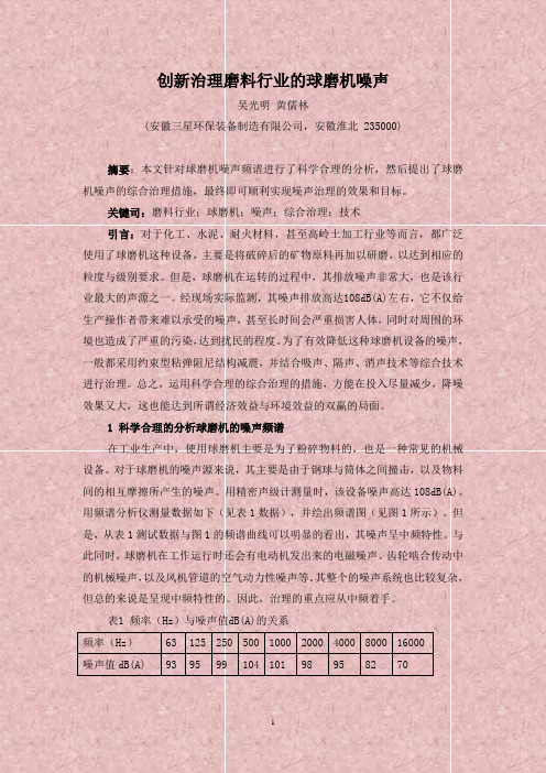 创新治理磨料行业的球磨机噪声(吴光明)