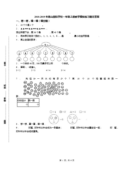 2018-2019年昆山国际学校一年级上册数学模拟练习题无答案