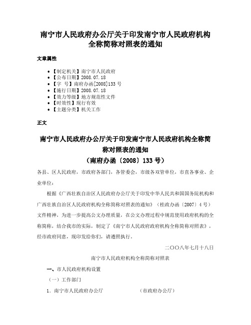 南宁市人民政府办公厅关于印发南宁市人民政府机构全称简称对照表的通知