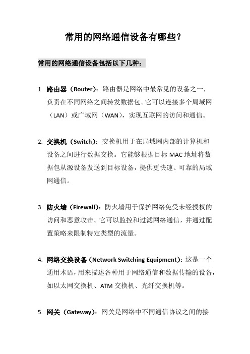 常用的网络通信设备有哪些?
