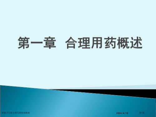 乡镇卫生院合理用药培训教材专家讲座