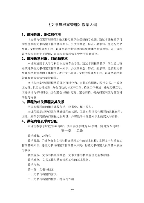 文书工作与档案管理教学大纲