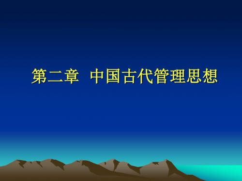 中国古代管理思想中国古代管理思想学习目标