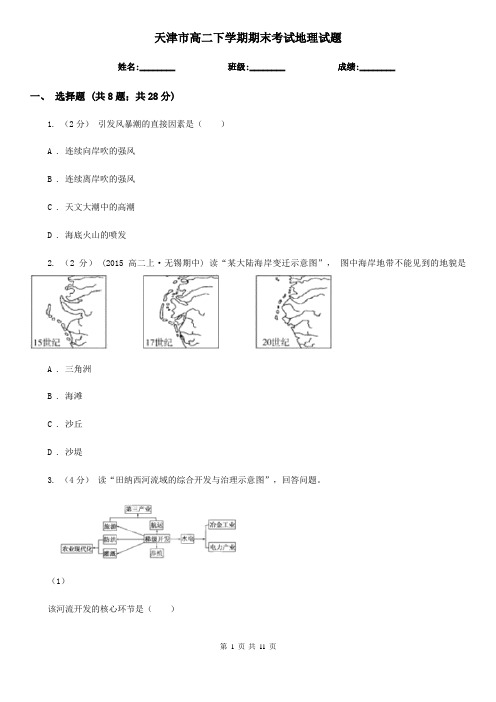 天津市高二下学期期末考试地理试题