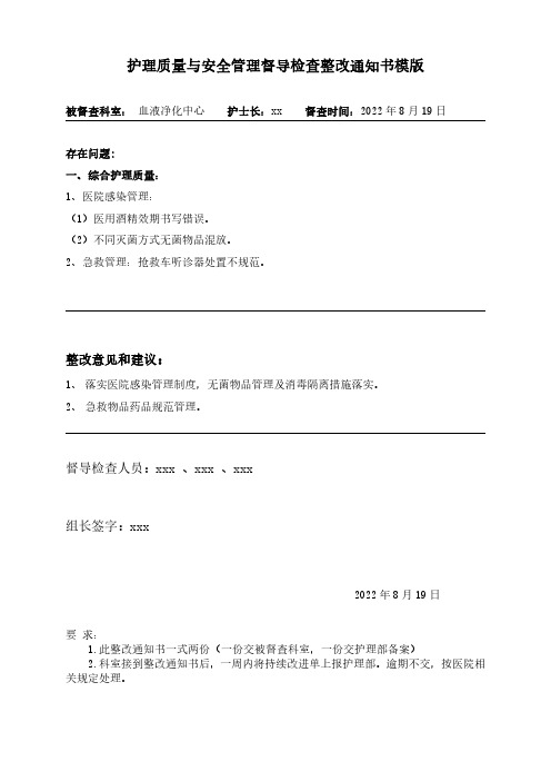 护理质量与安全管理督导检查整改通知书模版