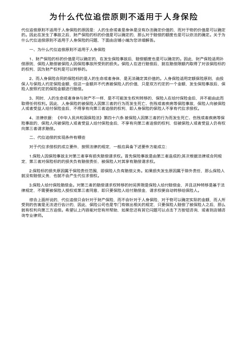 为什么代位追偿原则不适用于人身保险