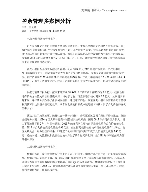 盈余管理多案例分析