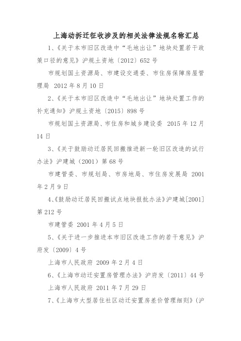 上海动拆迁征收涉及的相关法律法规名称汇总