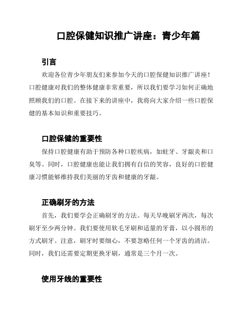 口腔保健知识推广讲座：青少年篇