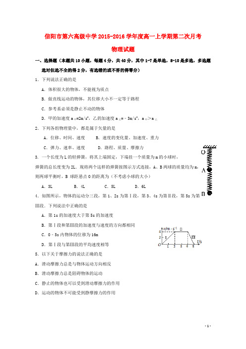 河南省信阳市第六高级中学高一物理上学期第二次月考(期中)试题