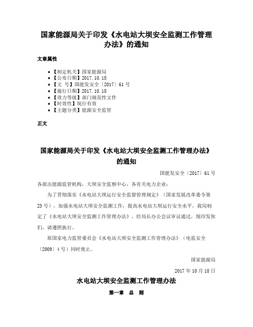 国家能源局关于印发《水电站大坝安全监测工作管理办法》的通知