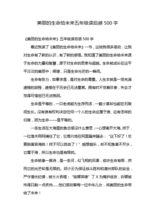 美丽的生命给未来五年级读后感500字