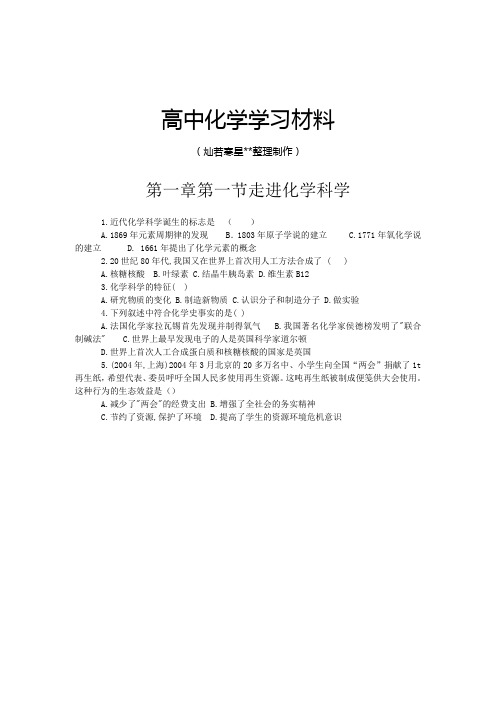 鲁科版高中化学必修一第一章第一节走进化学科学.doc