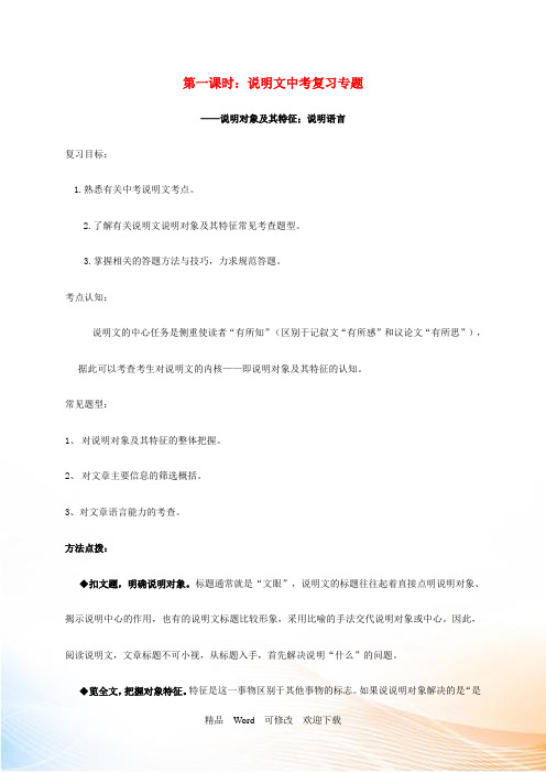 江苏省2022届中考语文说明文复习复习学案 (3)