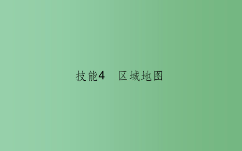 高考地理二轮复习第二篇图表得分技能技能4区域地图课件